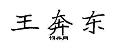 袁强王奔东楷书个性签名怎么写