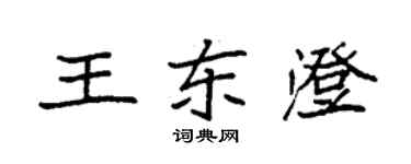 袁强王东澄楷书个性签名怎么写