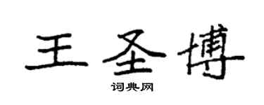 袁强王圣博楷书个性签名怎么写