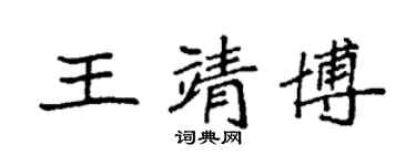 袁强王靖博楷书个性签名怎么写