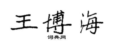 袁强王博海楷书个性签名怎么写