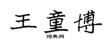 袁强王童博楷书个性签名怎么写