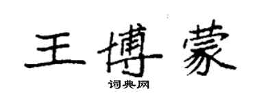 袁强王博蒙楷书个性签名怎么写