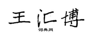 袁强王汇博楷书个性签名怎么写