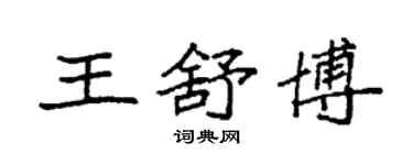 袁强王舒博楷书个性签名怎么写