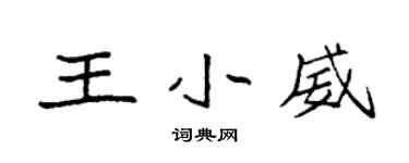 袁强王小威楷书个性签名怎么写