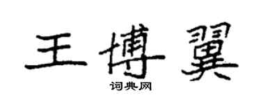袁强王博翼楷书个性签名怎么写