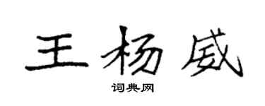 袁强王杨威楷书个性签名怎么写