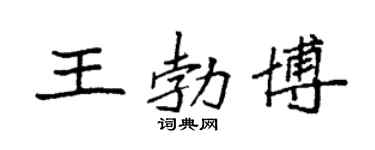 袁强王勃博楷书个性签名怎么写