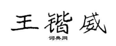 袁强王锴威楷书个性签名怎么写