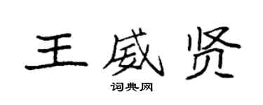 袁强王威贤楷书个性签名怎么写