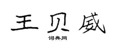 袁强王贝威楷书个性签名怎么写