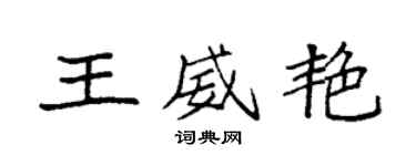袁强王威艳楷书个性签名怎么写