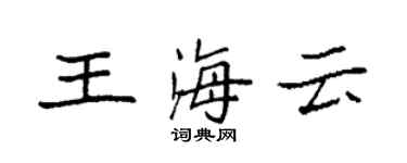 袁强王海云楷书个性签名怎么写