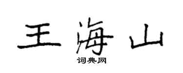 袁强王海山楷书个性签名怎么写