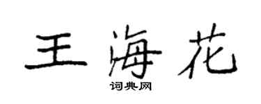 袁强王海花楷书个性签名怎么写