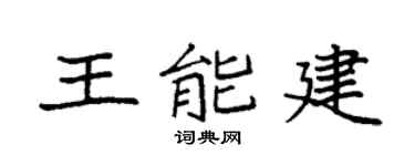 袁强王能建楷书个性签名怎么写