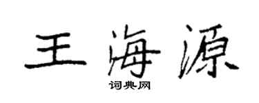 袁强王海源楷书个性签名怎么写