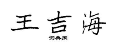 袁强王吉海楷书个性签名怎么写