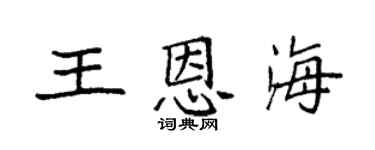 袁强王恩海楷书个性签名怎么写