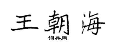 袁强王朝海楷书个性签名怎么写