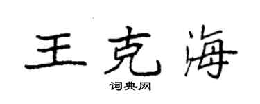 袁强王克海楷书个性签名怎么写