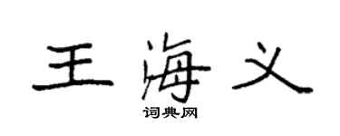 袁强王海义楷书个性签名怎么写