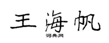 袁强王海帆楷书个性签名怎么写