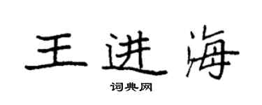 袁强王进海楷书个性签名怎么写