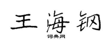 袁强王海钢楷书个性签名怎么写