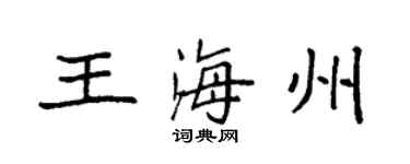 袁强王海州楷书个性签名怎么写