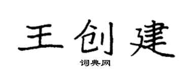 袁强王创建楷书个性签名怎么写