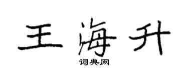 袁强王海升楷书个性签名怎么写