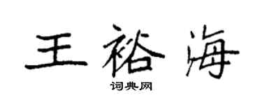 袁强王裕海楷书个性签名怎么写