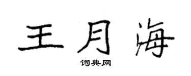 袁强王月海楷书个性签名怎么写