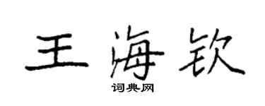 袁强王海钦楷书个性签名怎么写