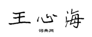 袁强王心海楷书个性签名怎么写