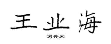 袁强王业海楷书个性签名怎么写