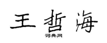 袁强王哲海楷书个性签名怎么写