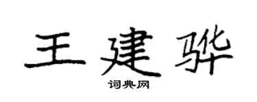 袁强王建骅楷书个性签名怎么写