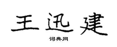 袁强王迅建楷书个性签名怎么写