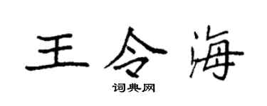 袁强王令海楷书个性签名怎么写