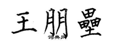 何伯昌王朋垒楷书个性签名怎么写