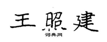 袁强王照建楷书个性签名怎么写