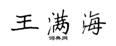 袁强王满海楷书个性签名怎么写