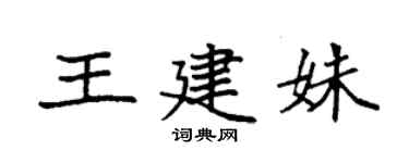 袁强王建姝楷书个性签名怎么写