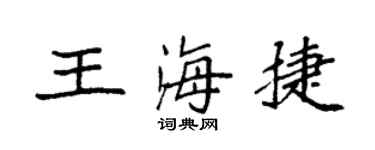 袁强王海捷楷书个性签名怎么写
