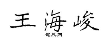 袁强王海峻楷书个性签名怎么写