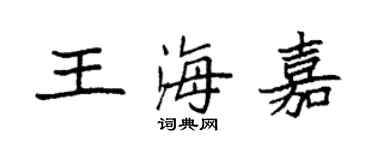 袁强王海嘉楷书个性签名怎么写