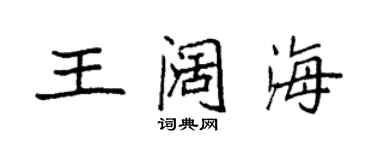 袁强王阔海楷书个性签名怎么写